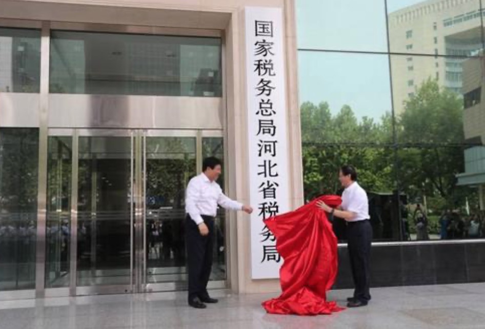 國家稅務(wù)總局河北省稅務(wù)局