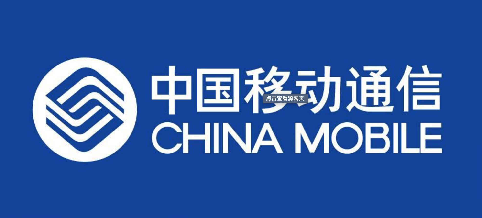 中國(guó)移動(dòng)