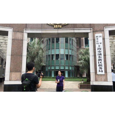 國(guó)家稅務(wù)總局上海市浦東新區(qū)稅務(wù)局