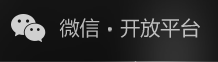微信開(kāi)放平臺(tái)