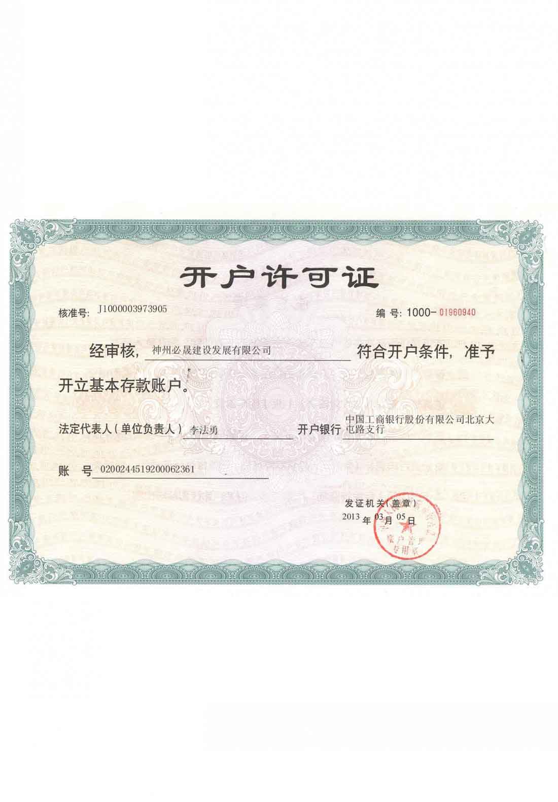 開戶許可證
